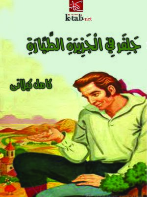 cover image of جلفر في الجزيرة الطيارة